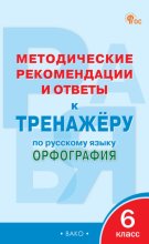 Методические рекомендации и ответы к тренажёру по русскому языку. Орфография. 6 класс