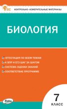Контрольно-измерительные материалы. Биология. 7 класс