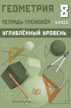 Геометрия. Тетрадь-тренажёр. 8 класс. Углублённый уровень