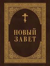 Новый Завет