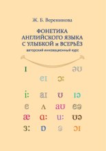 Фонетика английского языка с улыбкой и всерьез для взрослых и детей. Авторский инновационный курс