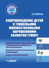 Сопровождение детей с тяжелыми множественными нарушениями развития (ТМНР). Диагностика сенсорно-перцептивной сферы и функциональных возможностей кистей и пальцев рук. Программа психолого-педагогическо