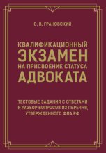 Квалификационный экзамен на присвоение статуса адвоката. Тестовые задания с ответами и разбор вопросов из перечня, утвержденного ФПА РФ