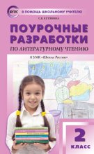 Поурочные разработки по литературному чтению. 2 класс (к УМК Л. Ф. Климановой и др. («Школа России»))