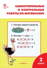 Самостоятельные и контрольные работы по математике. 2 класс. Рабочая тетрадь