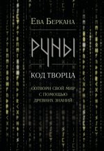Руны: код Творца. Сотвори свой мир с помощью древних знаний