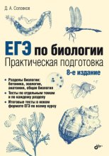 ЕГЭ по биологии. Практическая подготовка
