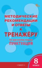 Методические рекомендации и ответы к тренажёру по русскому языку: пунктуация. 8 класс