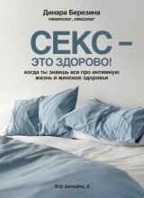 Секс – это здорово! Когда ты знаешь все про интимную жизнь и женское здоровье