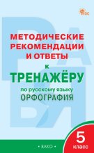 Методические рекомендации и ответы к тренажёру по русскому языку. Орфография. 5 класс