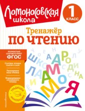 Тренажёр по чтению. 1 класс