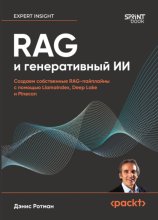 RAG и генеративный ИИ. Создаем собственные RAG-пайплайны с помощью LlamaIndex, Deep Lake и Pinecon (pdf + epub)