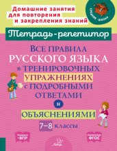 Все правила русского языка в тренировочных упражнениях с подробными ответами и объяснениями. 7-8 классы