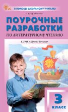 Поурочные разработки по литературному чтению. 3 класс (К УМК Л. Ф. Климановой и др. («Школа России»), выпуск с 2023 г. по настоящее время)