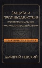 Защита и противодействие профессиональным магическим воздействиям