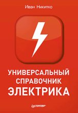 Универсальный справочник электрика