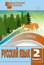 Русский язык. Разноуровневые задания. 2 класс