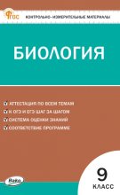 Контрольно-измерительные материалы. Биология. 9 класс