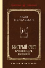 Быстрый счет. Вычисления, задачи, головоломки