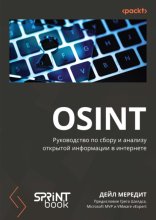 OSINT. Руководство по сбору и анализу открытой информации в интернете (pdf + epub)