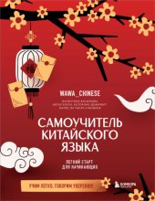 Самоучитель китайского языка. Учим легко, говорим уверенно!