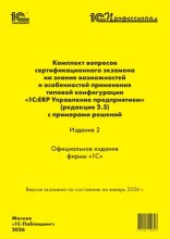 Комплект вопросов сертификационного экзамена «1С:Профессионал» на знание возможностей и особенностей применения типовой конфигурации «1С:ERP Управление предприятием» (ред. 2.5) с примерами решений. Из