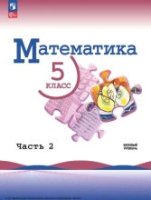 Математика. 5 класс. Базовый уровень. Часть 2