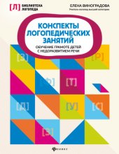 Конспекты логопедических занятий. Обучение грамоте детей с недоразвитием речи
