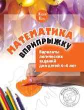 Математика вприпрыжку. Варианты логических заданий для детей 4–6 лет