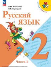 Русский язык. 2 класс. Часть 1
