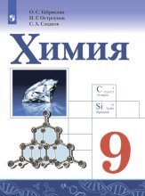 Химия. 9 класс. Базовый уровень
