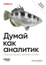 Думай как аналитик. Статистика и данные с примерами на Python (pdf + epub)