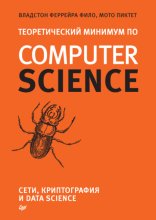 Теоретический минимум по Computer Science. Сети, криптография и data science (pdf + epub)
