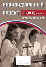 Индивидуальный проект. 10 (10–11) классы. Тетрадь-тренажёр