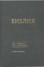Библия. Современный русский перевод. Учебное издание