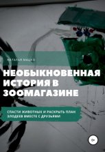 Необыкновенная история в зоомагазине