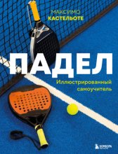 Падел. Иллюстрированный самоучитель