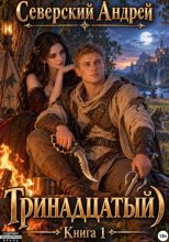Тринадцатый. Том 1