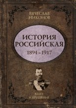 История Российская. Взлет и крушение. 1894–1917