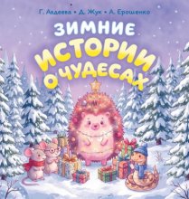 Зимние истории о чудесах