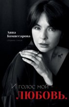 И голос мой – любовь