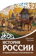 История России в судьбах и образах старообрядчества