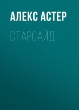 Старсайд