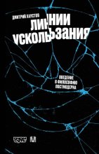Линии ускользания. Введение в философию постмодерна