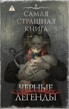 Самая страшная книга. Черные легенды