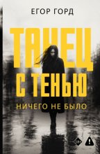 Танец с тенью. Ничего не было