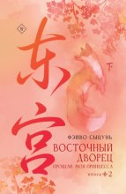 Восточный дворец. Прощай, моя принцесса. Книга 2