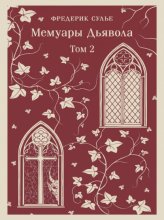 Мемуары Дьявола. Том второй
