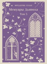 Мемуары Дьявола. Том пятый