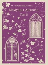 Мемуары Дьявола. Том восьмой